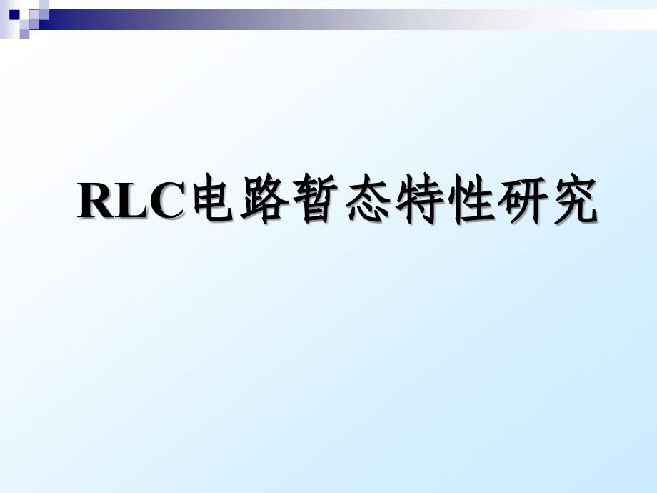 RLC电路暂态特性研究.ppt_第1页