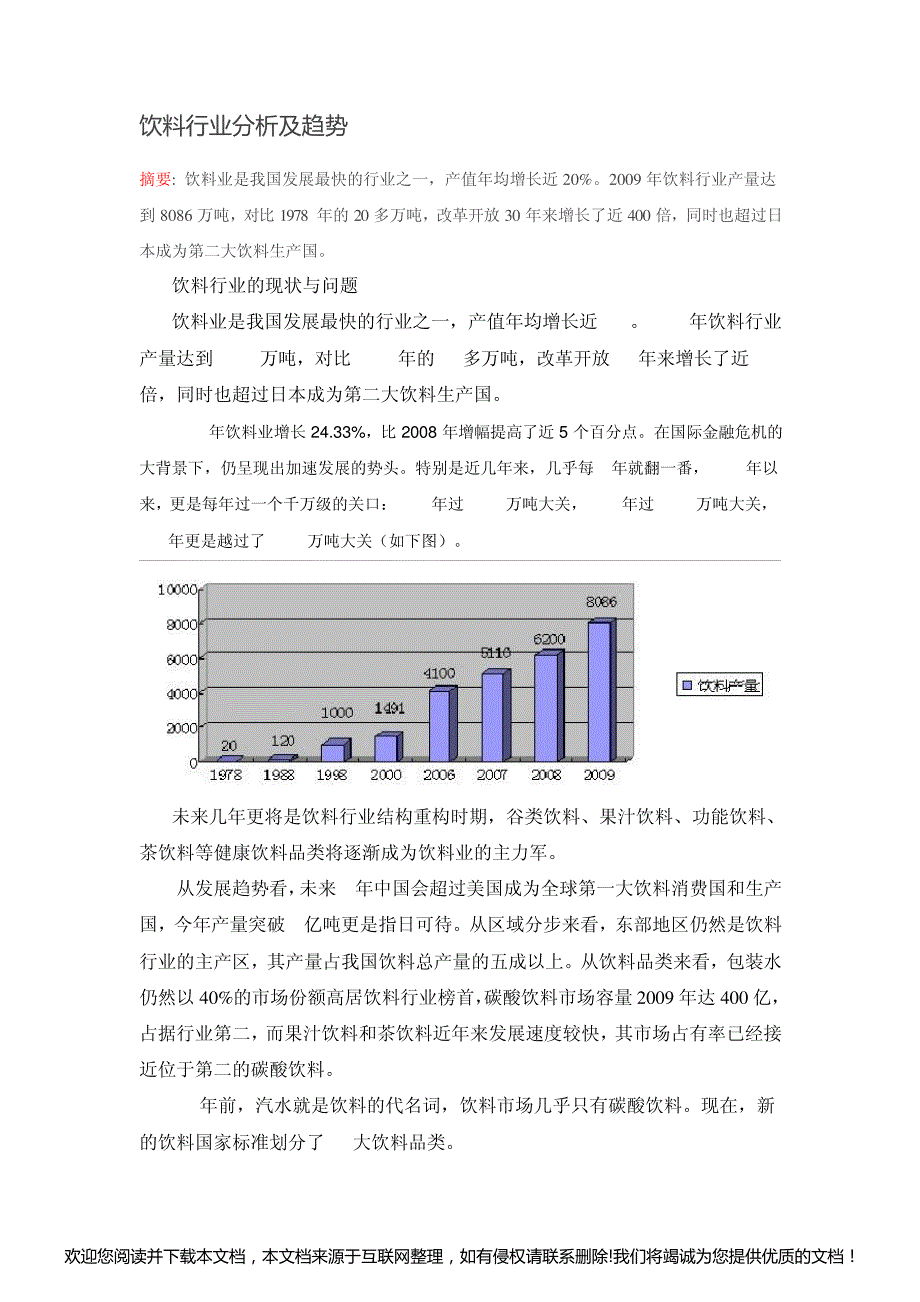 饮料行业分析及趋势021830_第1页