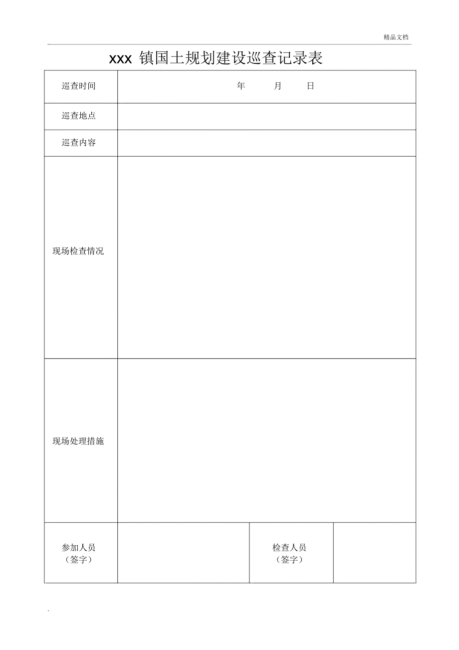 国土资源巡查记录表_第1页