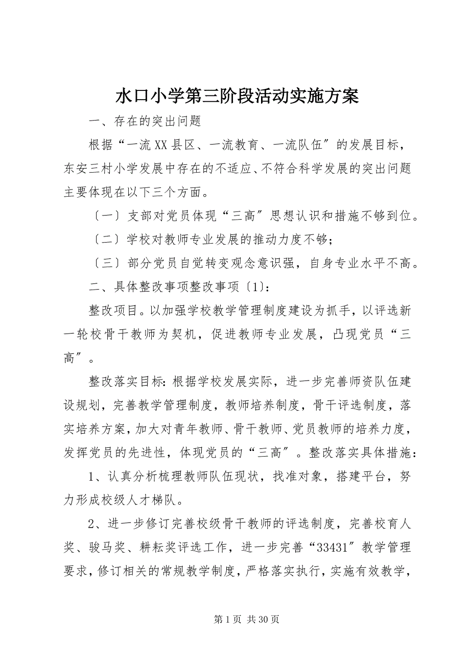 2023年水口小学第三阶段活动实施方案.docx_第1页