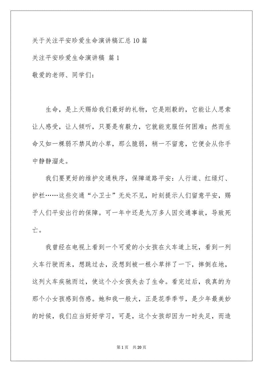 关于关注平安珍爱生命演讲稿汇总10篇_第1页