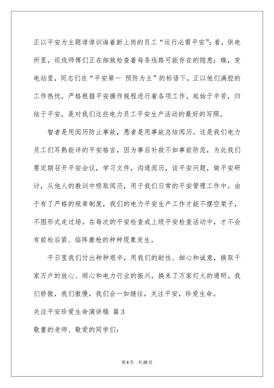 关于关注平安珍爱生命演讲稿汇总10篇_第4页