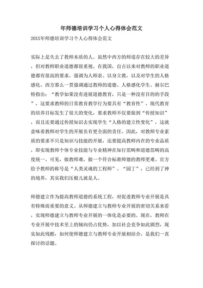 年师德培训学习个人心得体会范文.doc