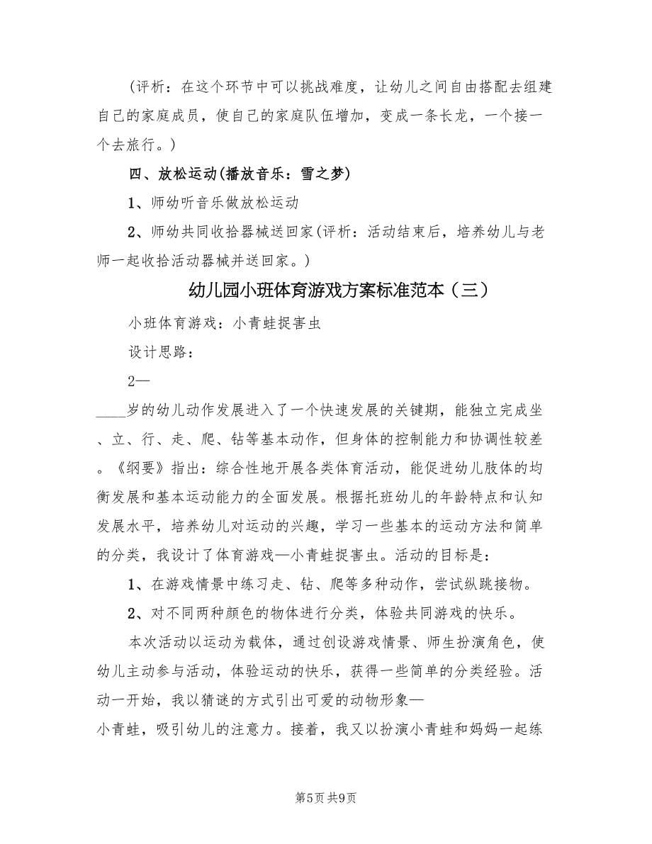 幼儿园小班体育游戏方案标准范本（三篇）.doc_第5页