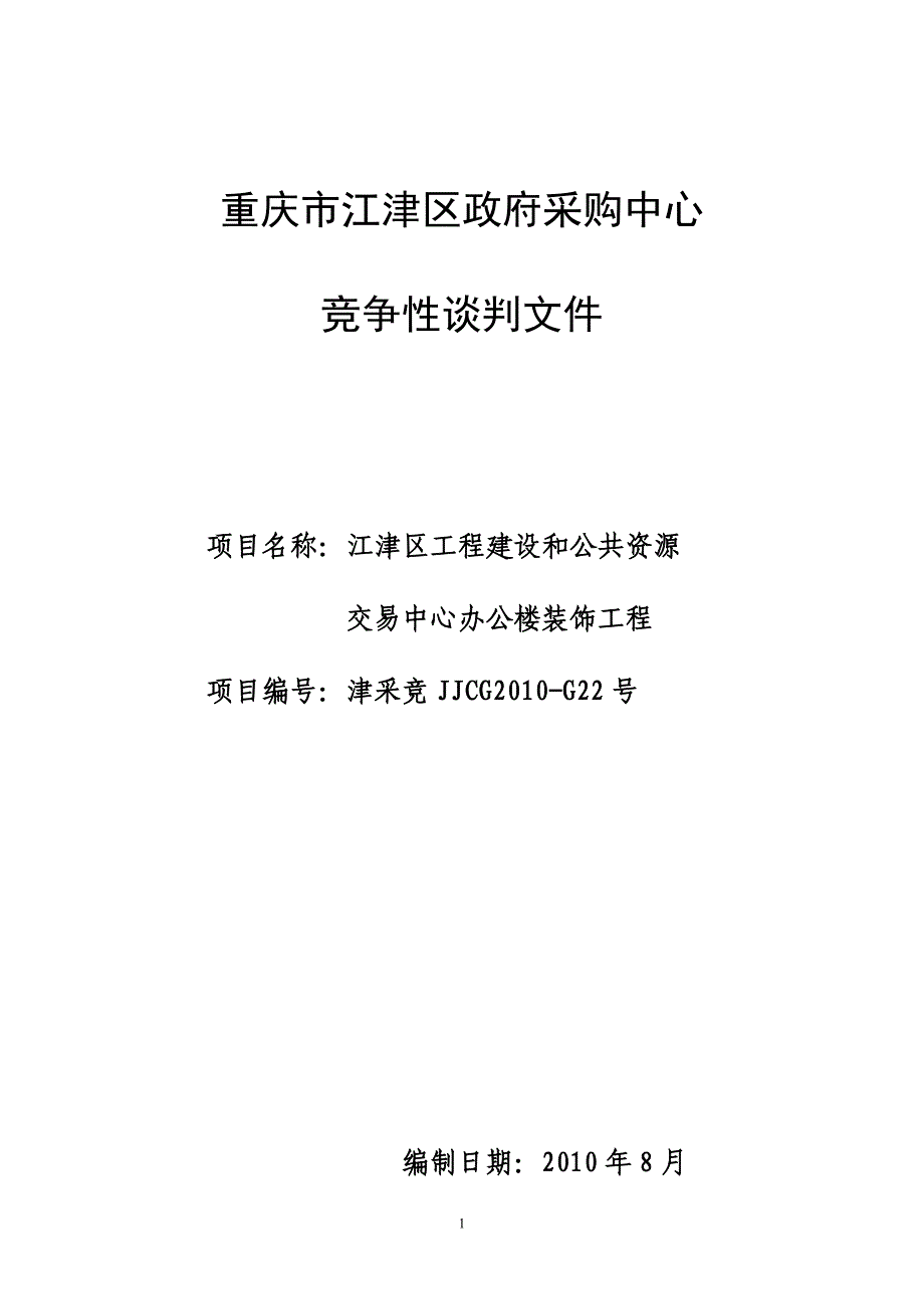 江津区交易中心装修标书_第1页