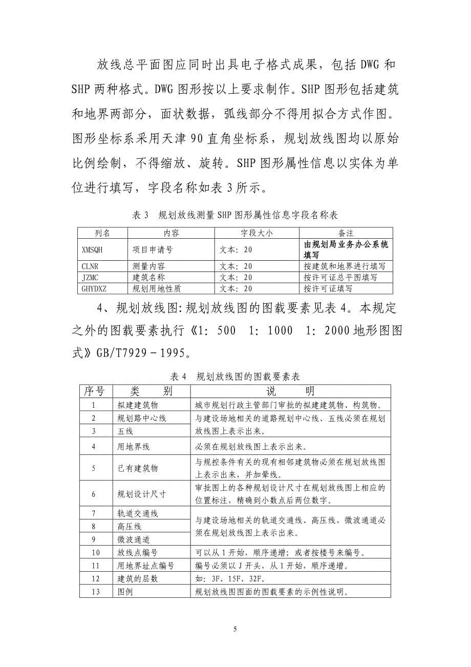 天津市建筑工程规划放线、验收测量标准_第5页