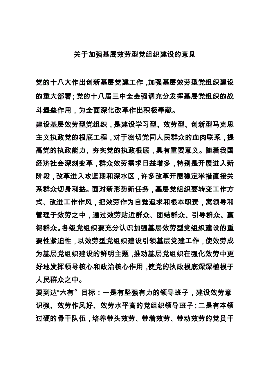 最新关于加强基层服务型党组织建设的意见_第2页