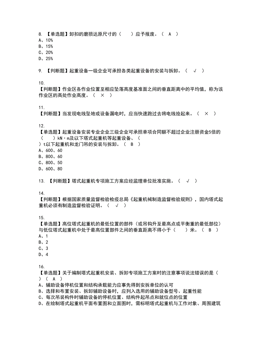 2022年塔式起重机安装拆卸工(建筑特殊工种)资格考试模拟试题（100题）含答案第62期_第2页