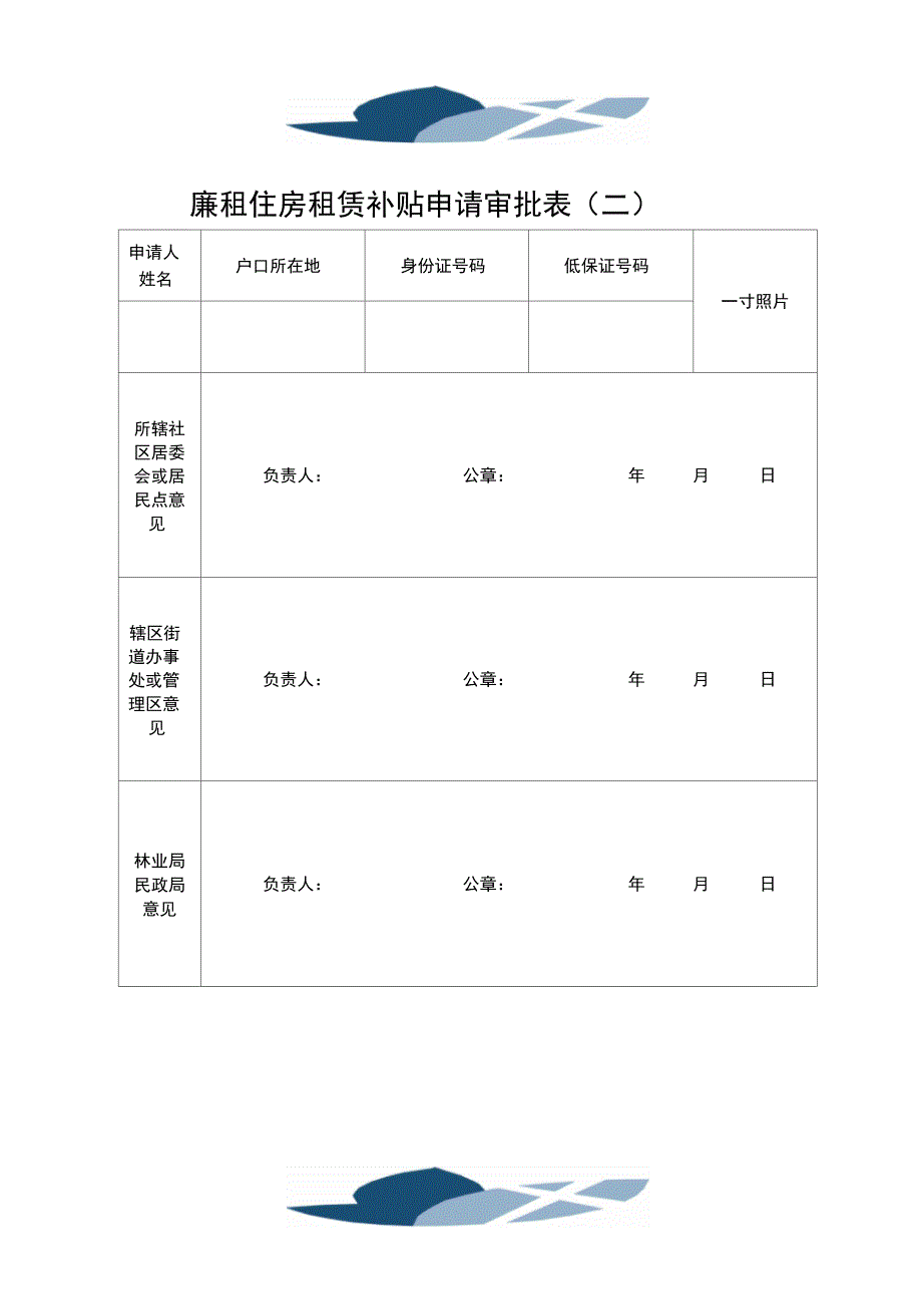 廉租住房租赁补贴申请审批表_第1页