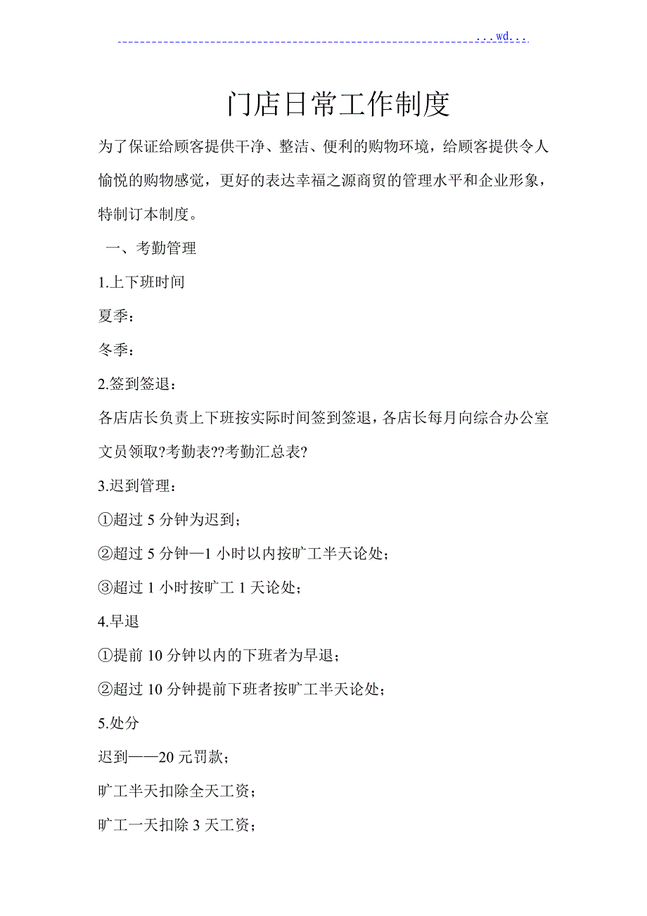 便利店员工手册和门店日常工作制度全_第1页