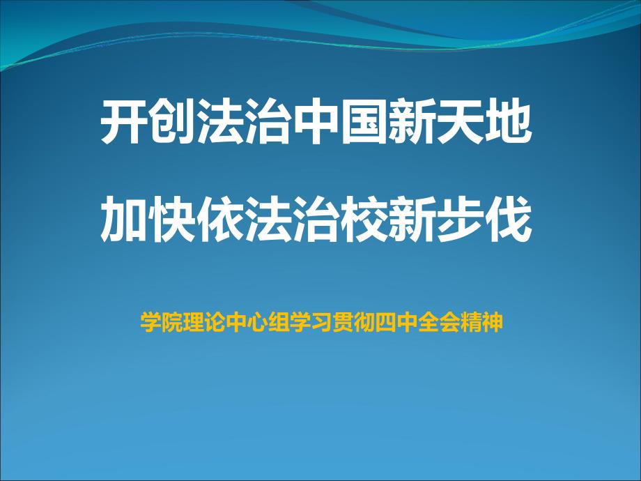 依法治国与依法治校.ppt_第4页