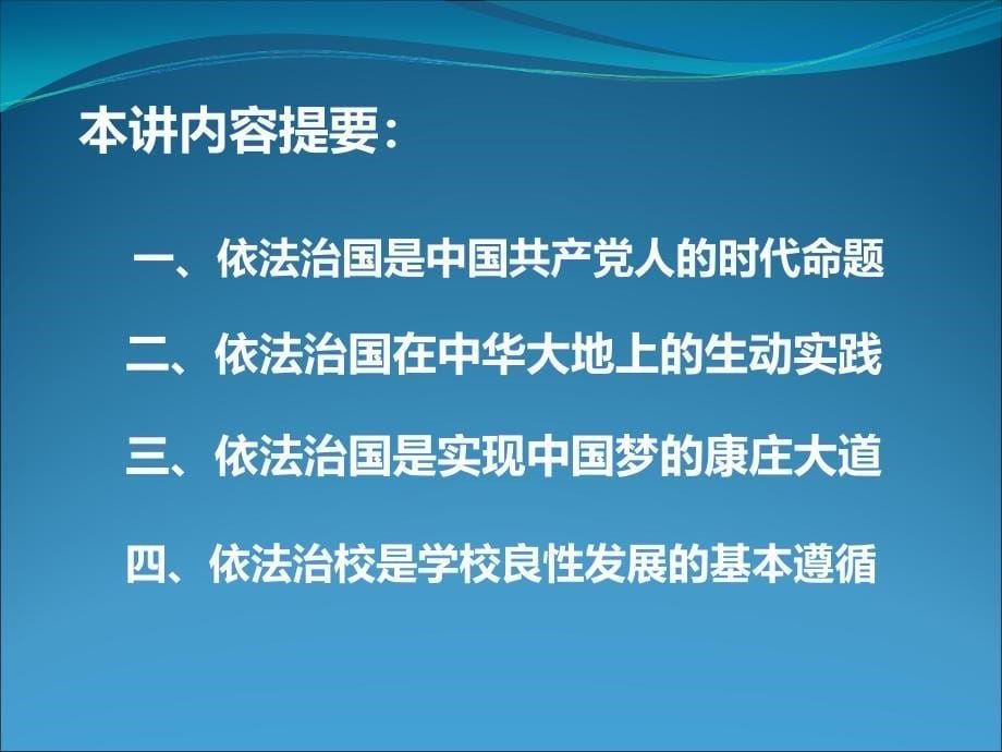 依法治国与依法治校.ppt_第5页