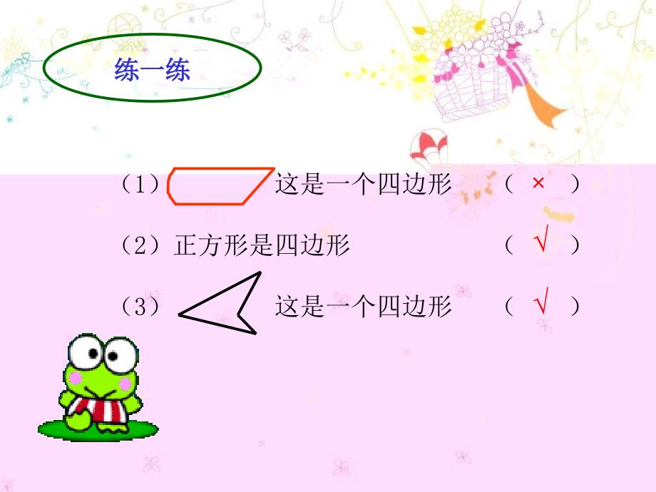 小学数学四边形认识课件_第3页