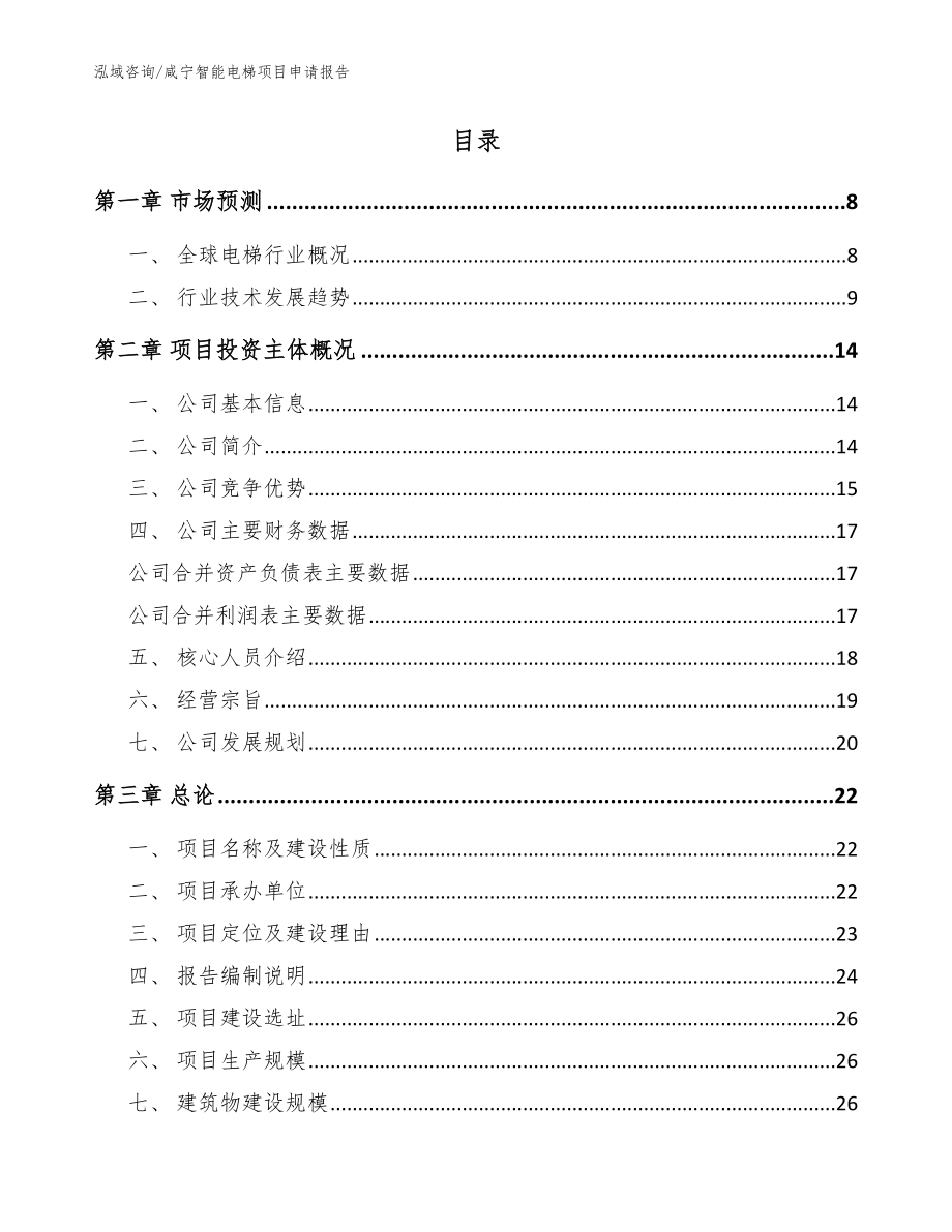 咸宁智能电梯项目申请报告_第2页