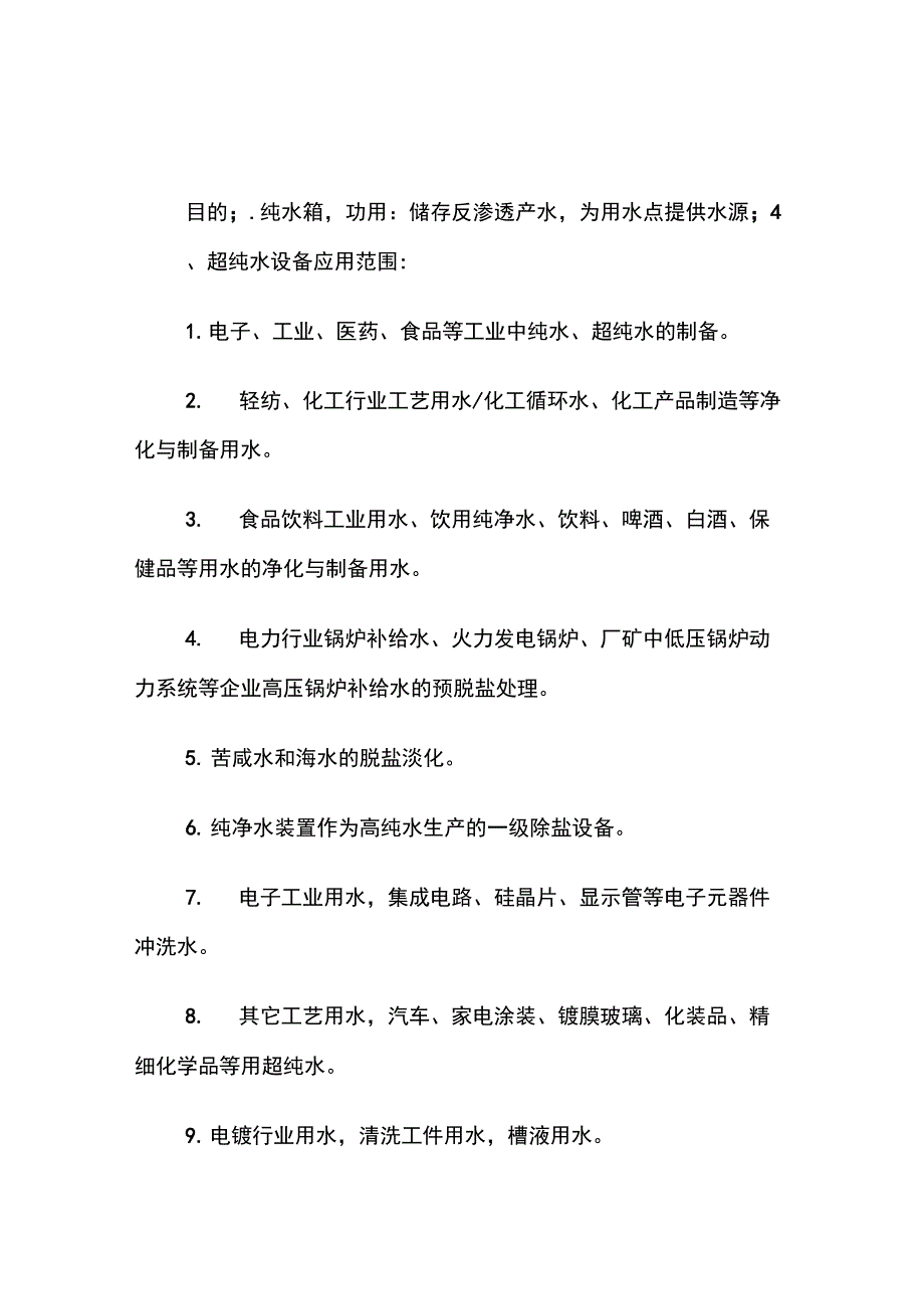 超纯水设备应用于高端电子工业分析_第4页