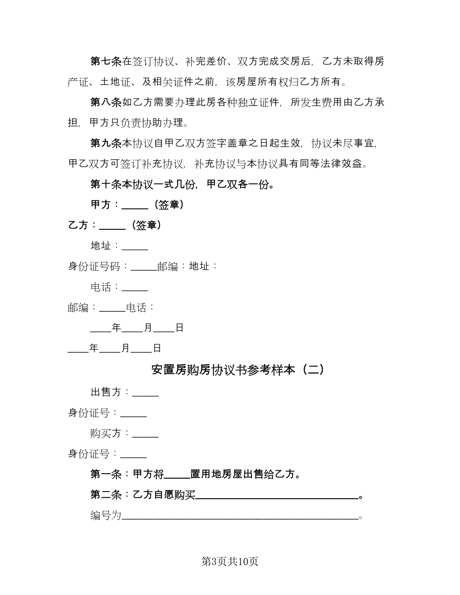 安置房购房协议书参考样本（四篇）.doc_第3页