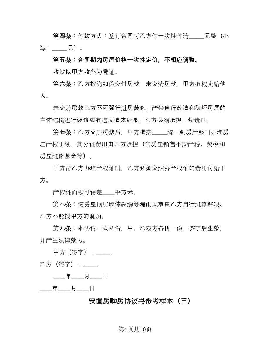 安置房购房协议书参考样本（四篇）.doc_第4页