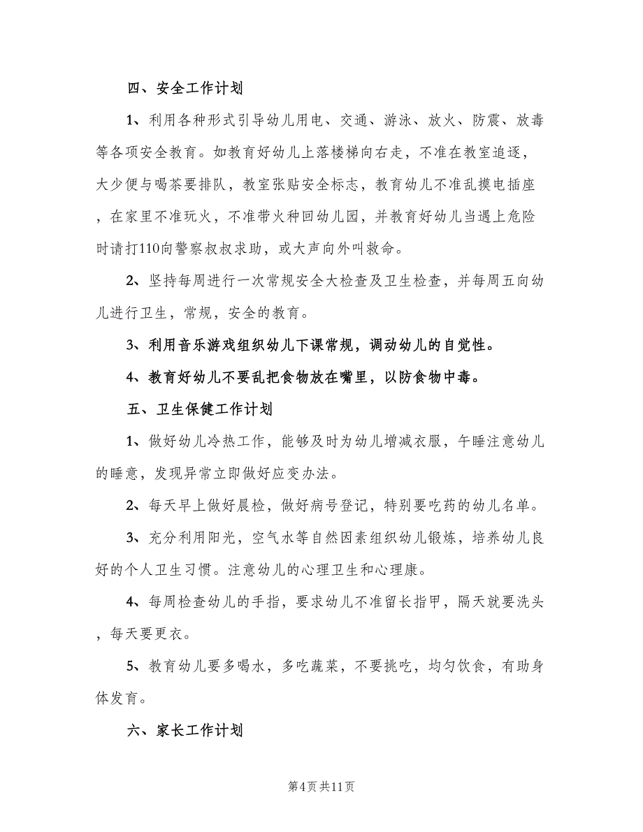 幼儿园中班秋季教学计划模板（2篇）.doc_第4页