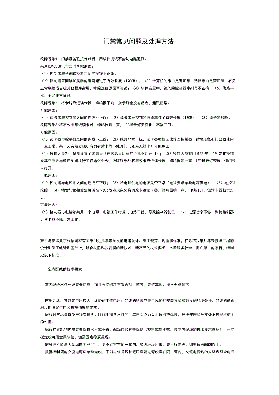 门禁常见问题及处理方法_第1页