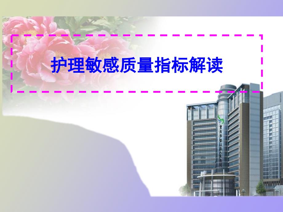 护理质量敏感指标解读_第1页