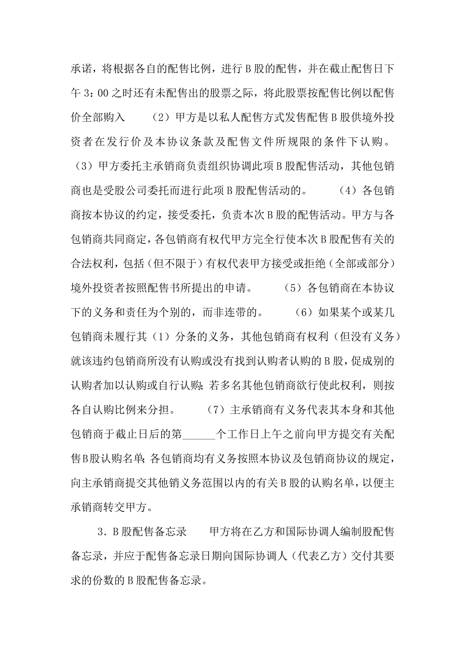 股票发行承销合同B股_第4页