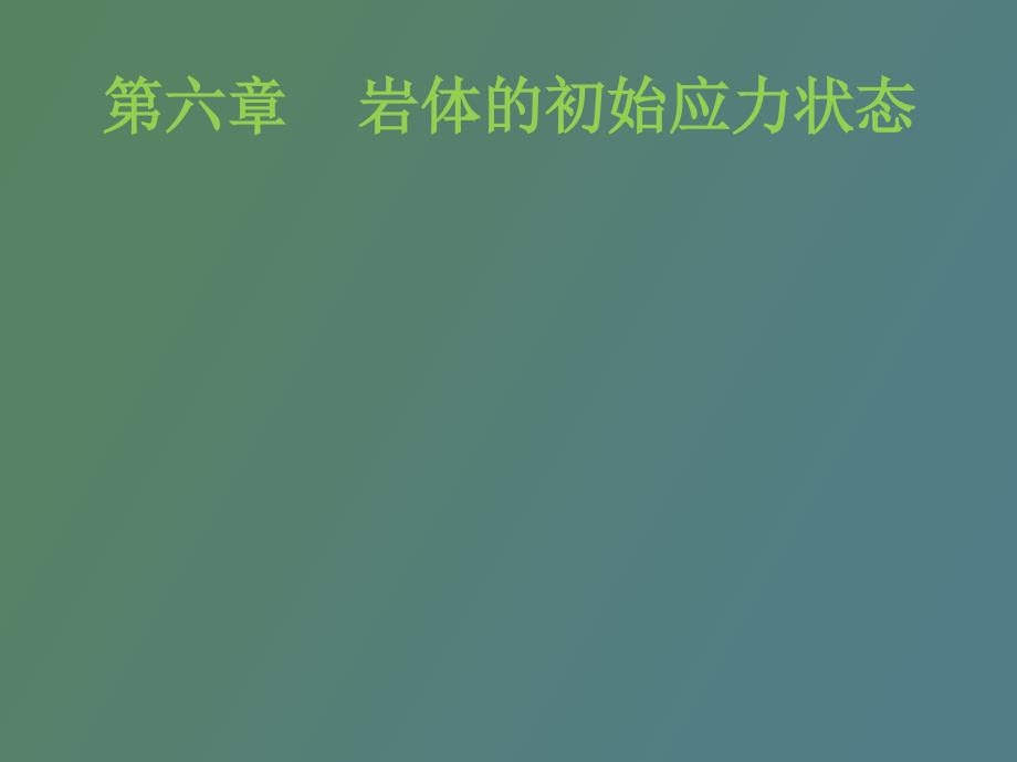 岩体的初始应力状态_第1页