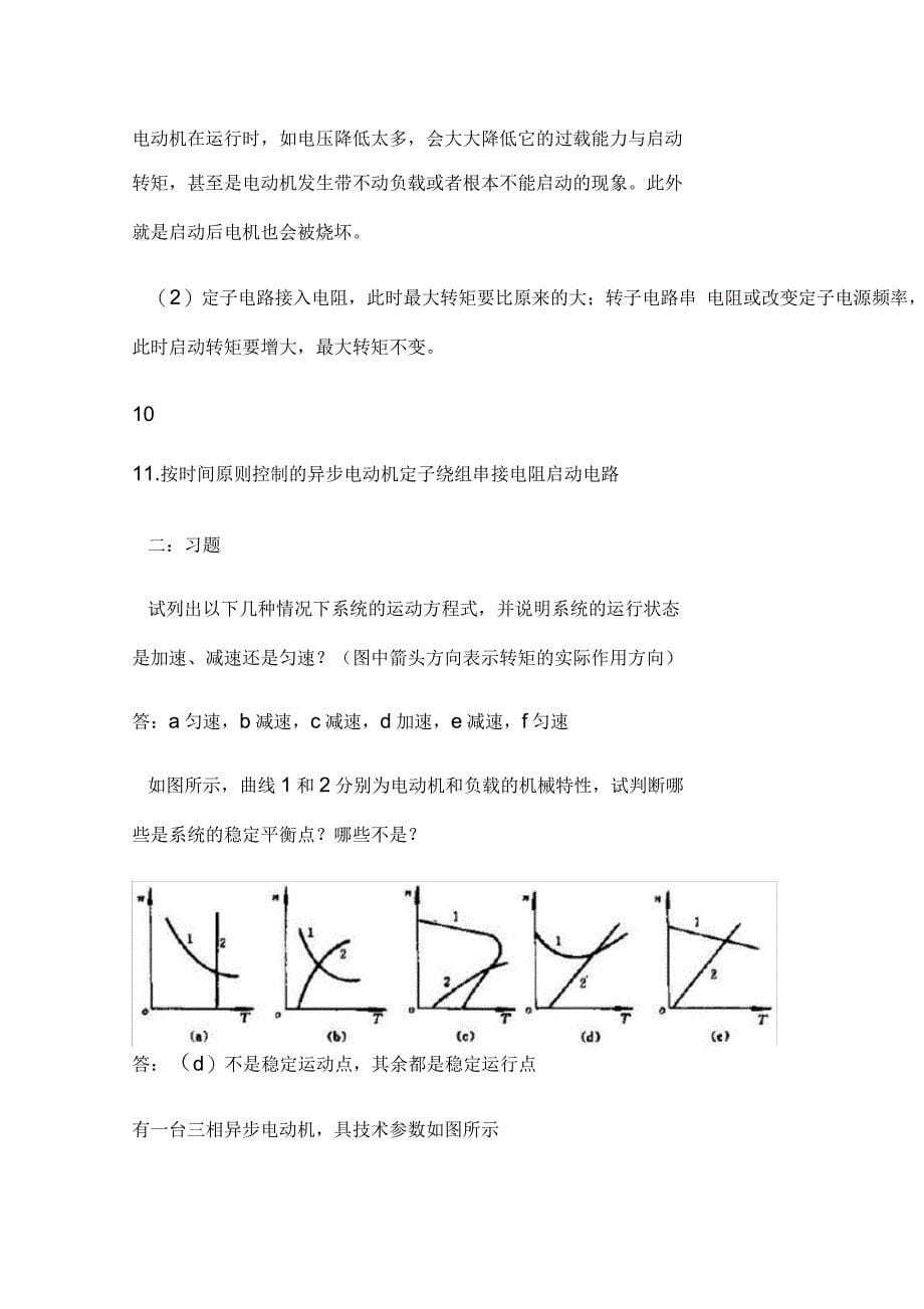 第五版机电传动控制复习重点_第5页