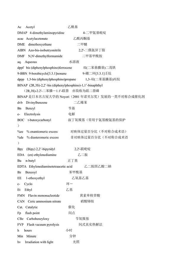 有机化学中常见缩写的汇总.doc