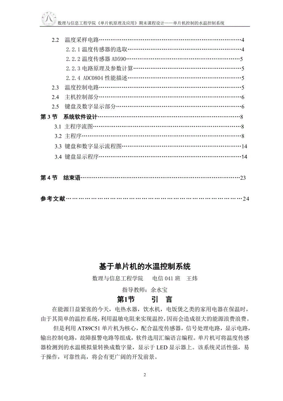 《单片机原理及应用》期末课程设计基于单片机的水温控制系统_第2页