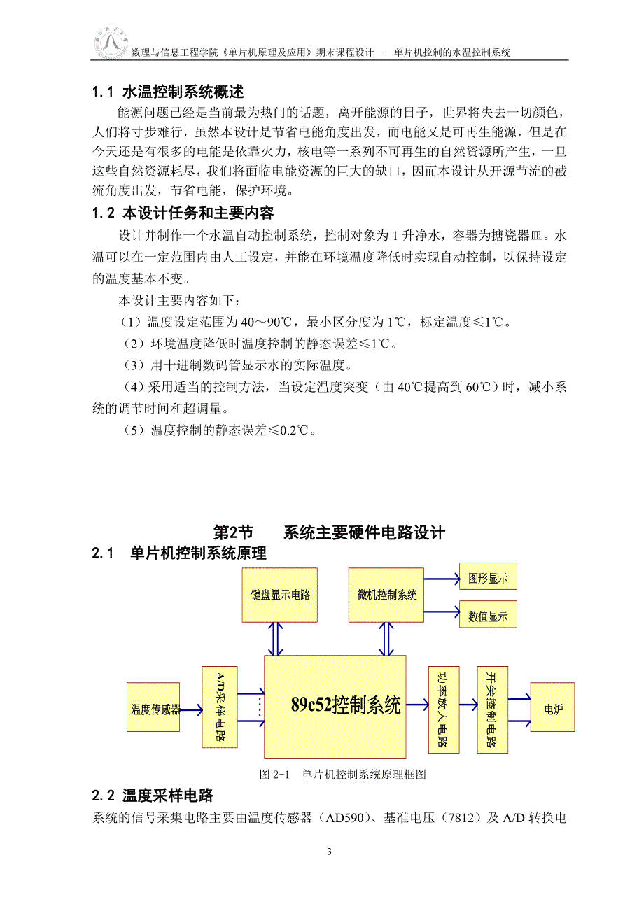 《单片机原理及应用》期末课程设计基于单片机的水温控制系统_第3页