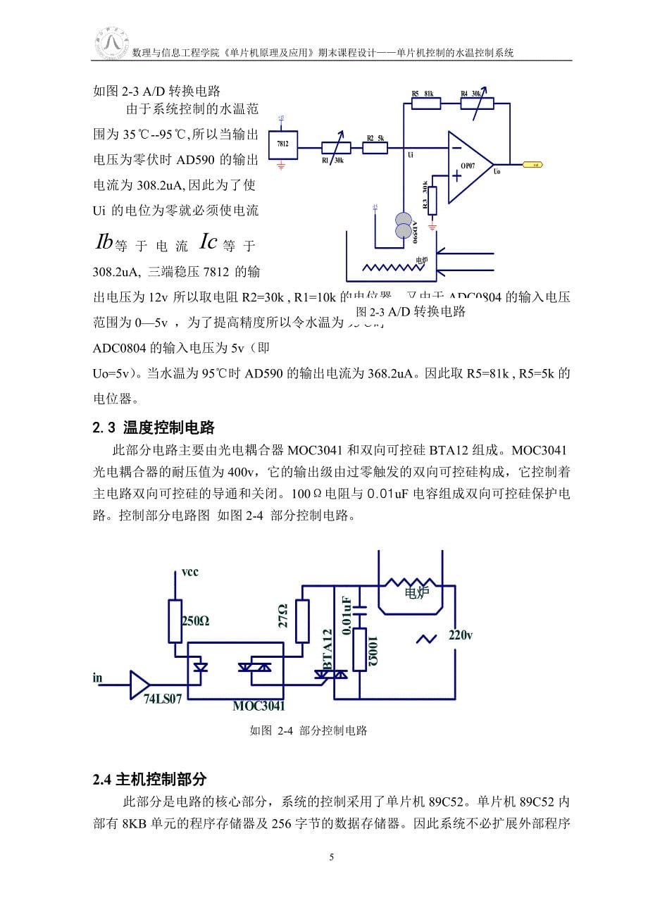 《单片机原理及应用》期末课程设计基于单片机的水温控制系统_第5页