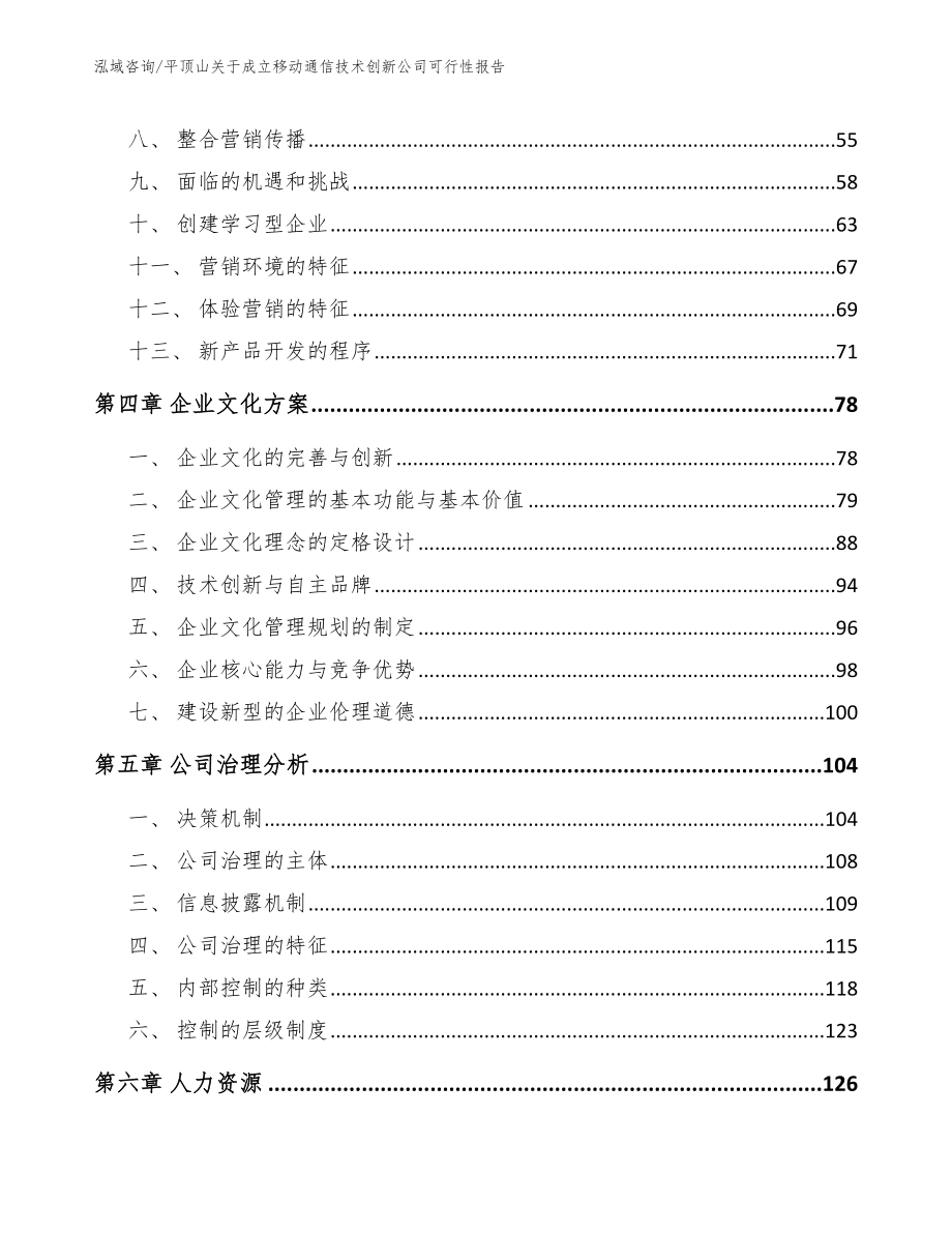 平顶山关于成立移动通信技术创新公司可行性报告（模板）_第3页