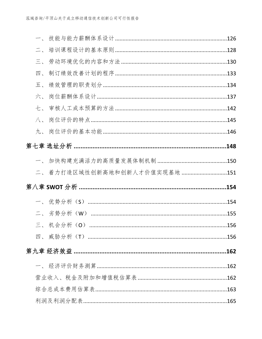 平顶山关于成立移动通信技术创新公司可行性报告（模板）_第4页