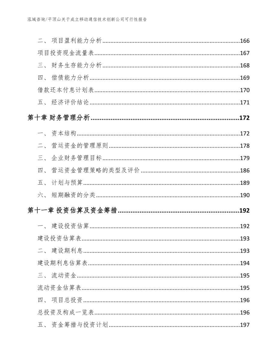 平顶山关于成立移动通信技术创新公司可行性报告（模板）_第5页