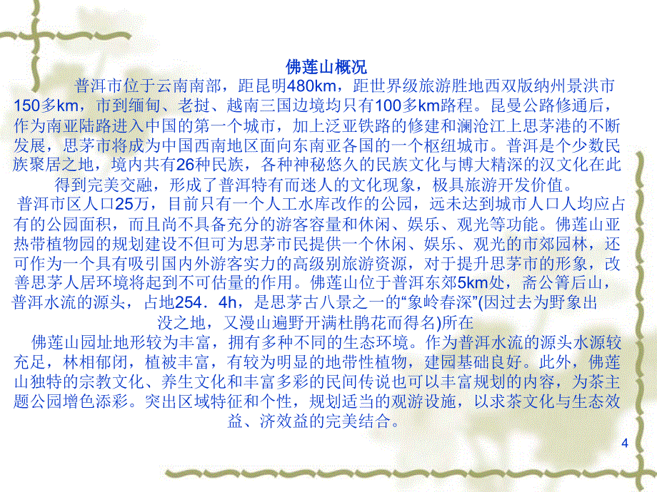 佛莲山茶文化主题公园景观设计方案建议书.ppt_第4页