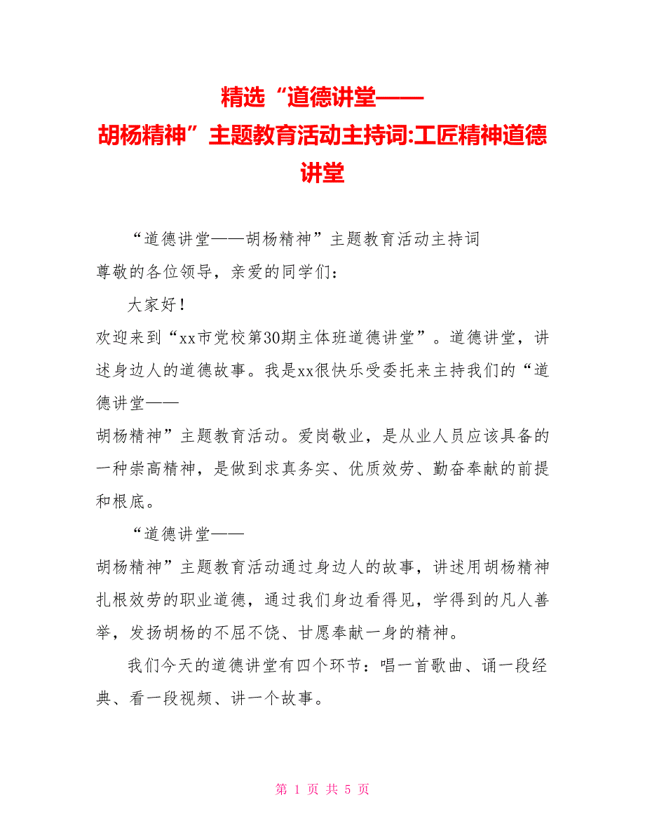 精选“道德讲堂——胡杨精神”主题教育活动主持词工匠精神道德讲堂_第1页