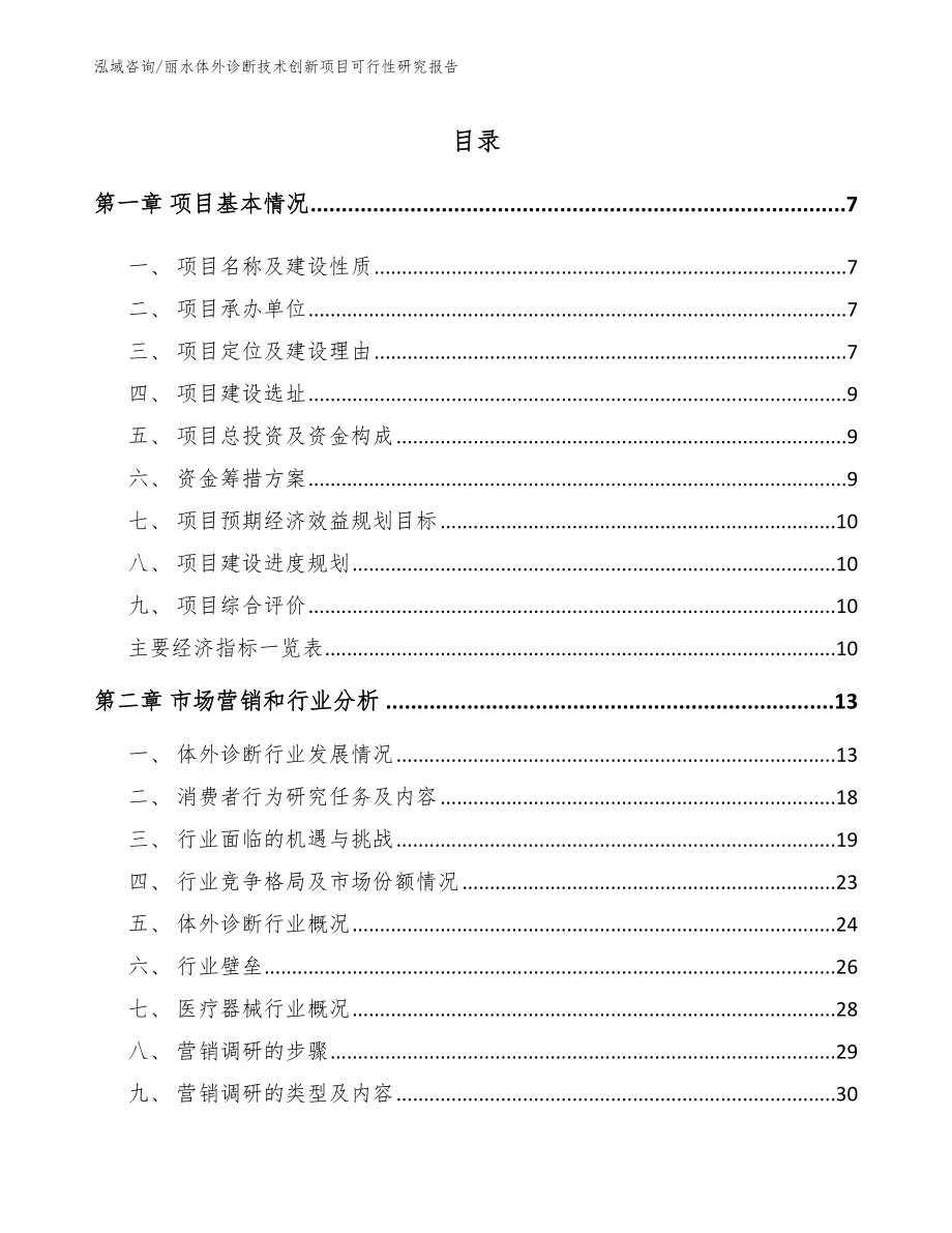 丽水体外诊断技术创新项目可行性研究报告模板范文_第2页