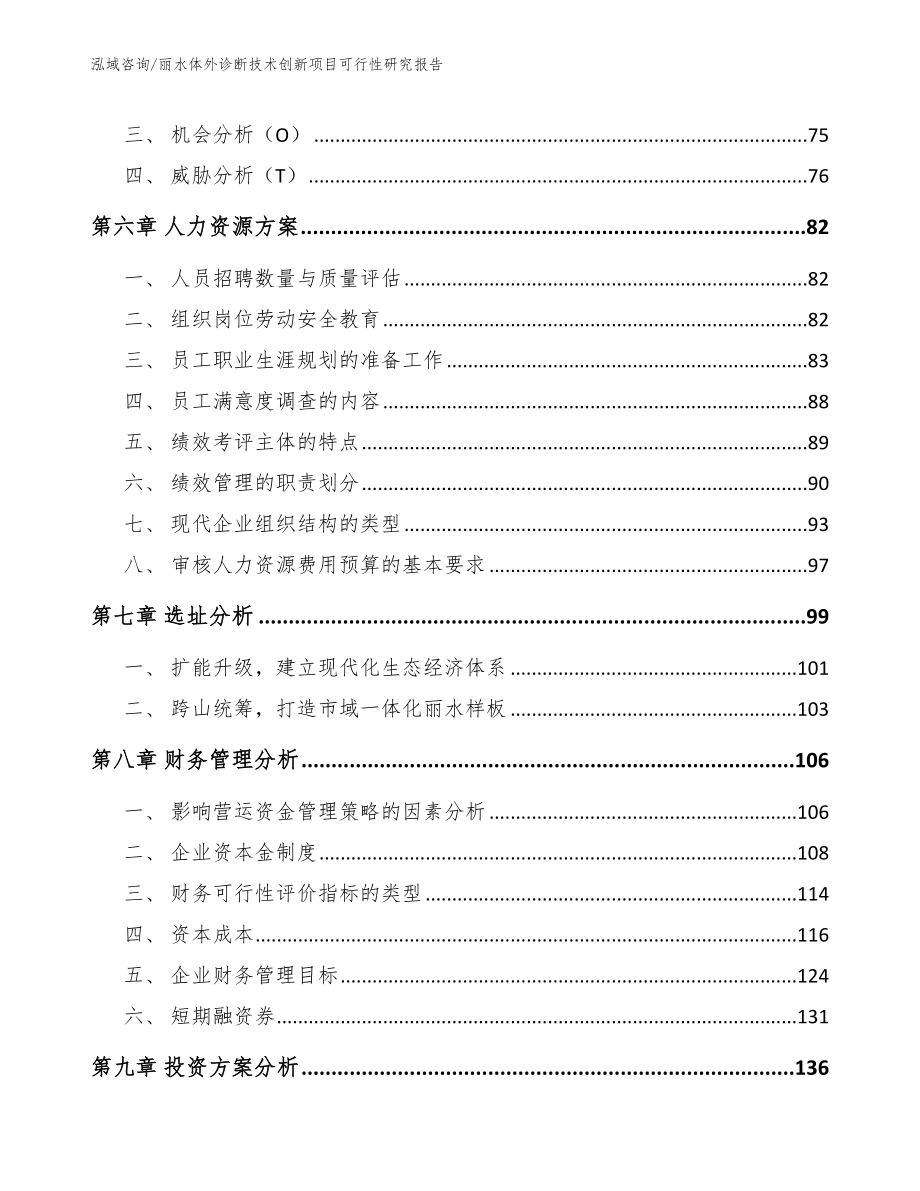 丽水体外诊断技术创新项目可行性研究报告模板范文_第4页