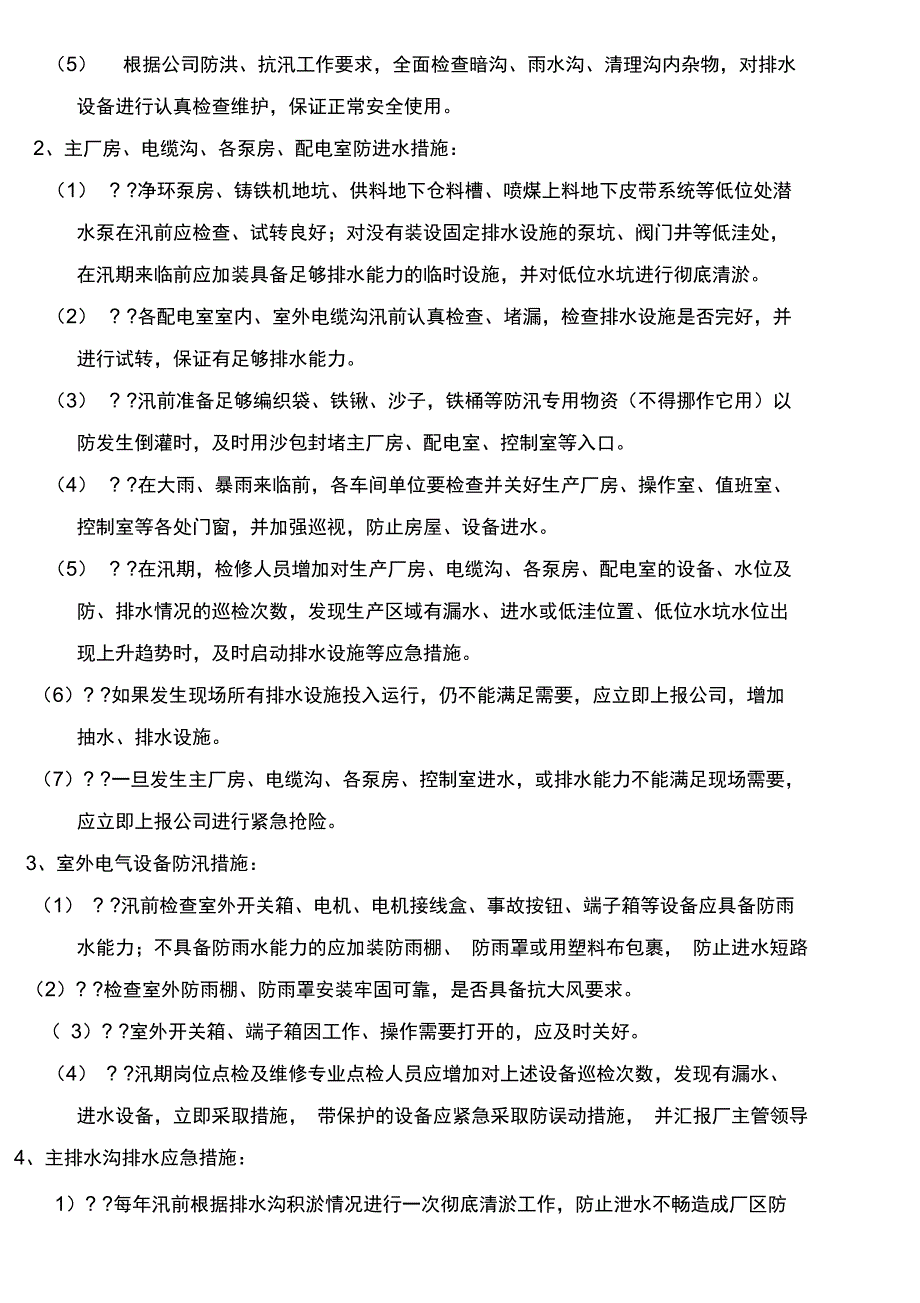兴鑫钢铁炼铁厂防雨防汛应急预案_第4页