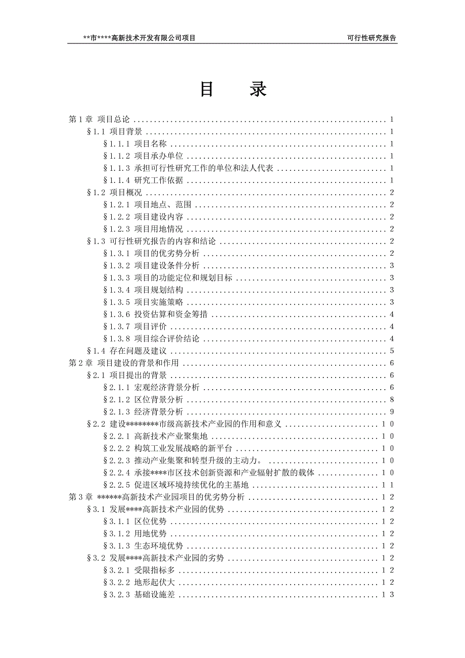 高新技术开发有限公司土地开发项目可行性建议书.doc_第2页