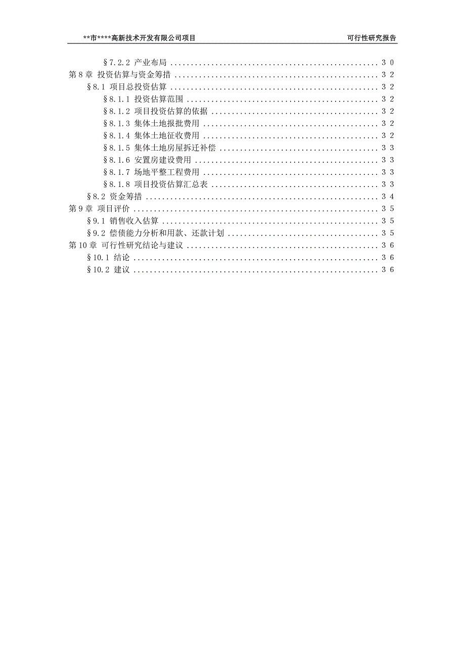 高新技术开发有限公司土地开发项目可行性建议书.doc_第4页