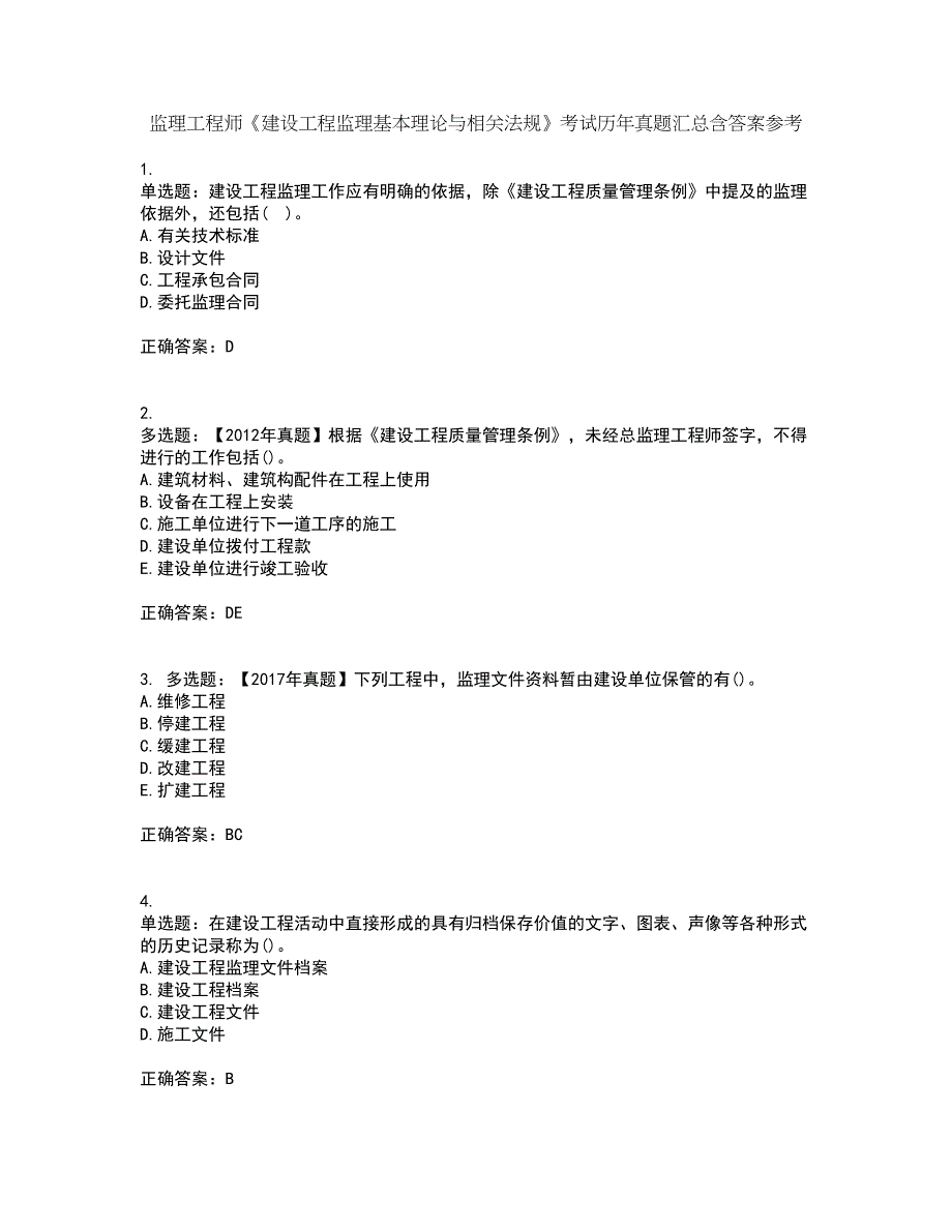 监理工程师《建设工程监理基本理论与相关法规》考试历年真题汇总含答案参考9_第1页