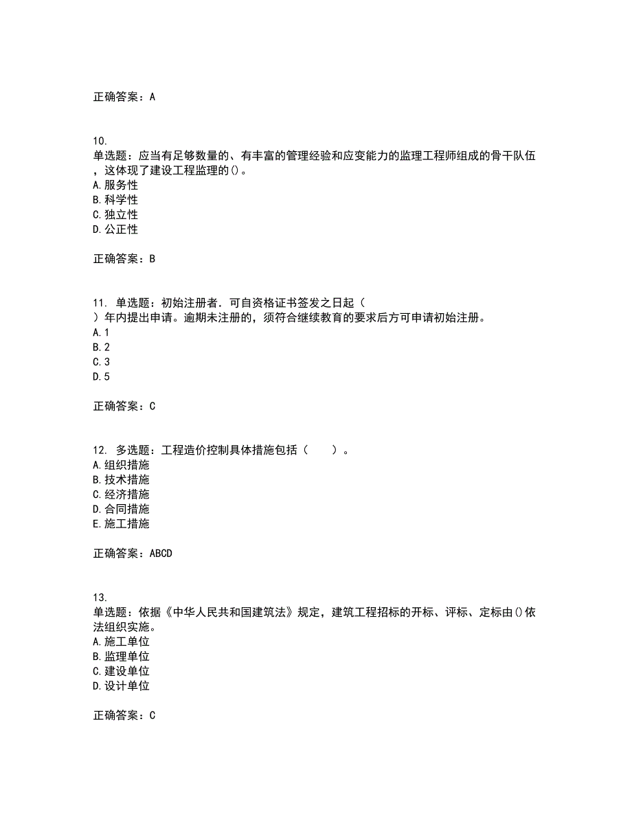 监理工程师《建设工程监理基本理论与相关法规》考试历年真题汇总含答案参考9_第3页