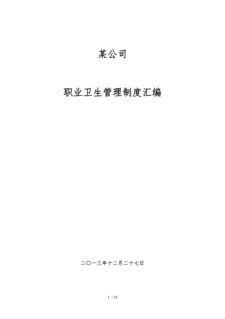 某公司职业卫生管理制度汇编_第1页