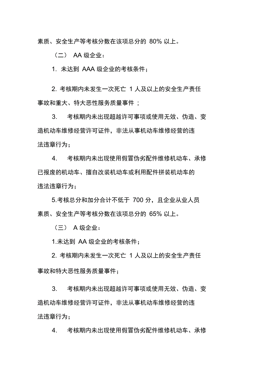 机动车维修企业质量信誉考核办法(试行)_第4页