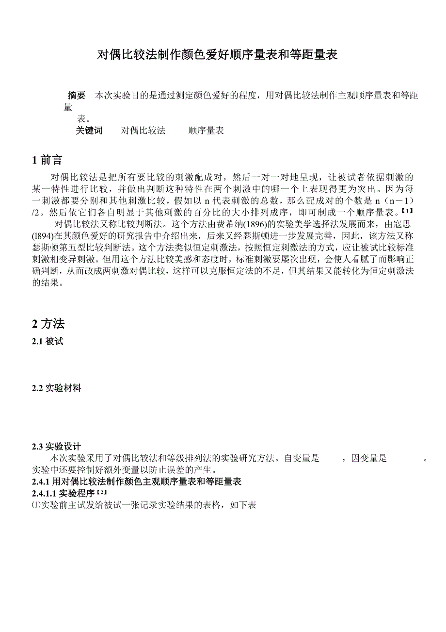 对偶比较法制作颜色爱好顺序量表和等距量表.doc_第1页