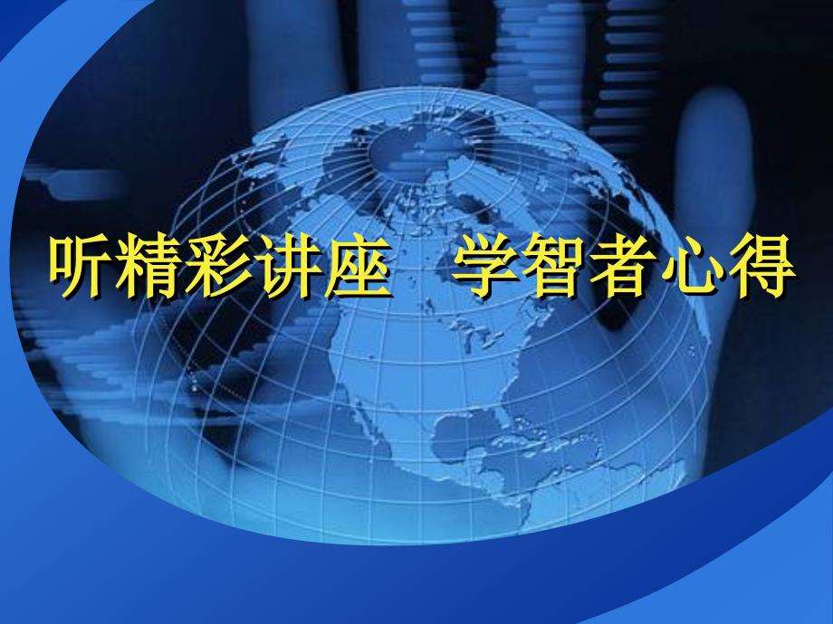 商务系列模板深蓝色地球商务模板_第1页