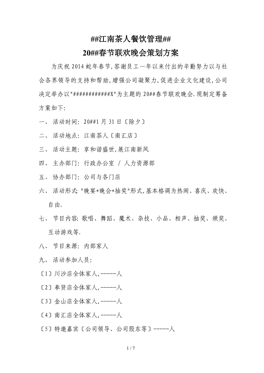 公司节联欢晚会策划方案_第1页