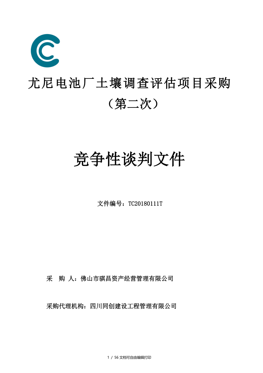 尤尼电池厂土壤调查项目采购第二次_第1页