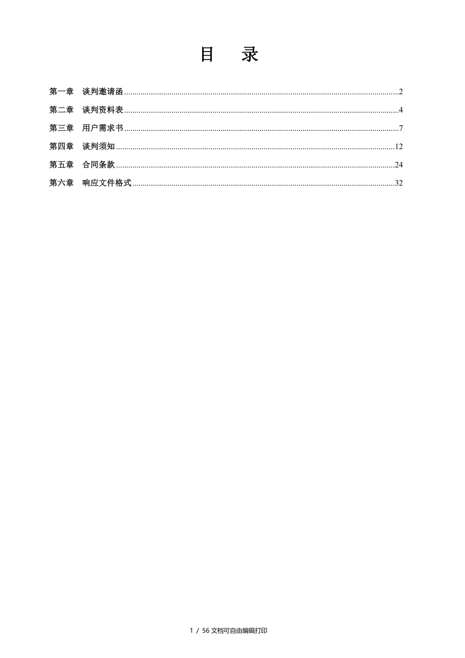 尤尼电池厂土壤调查项目采购第二次_第4页